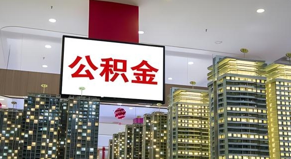 公积金钱什么时候可以取-库尔勒公积金代办平台